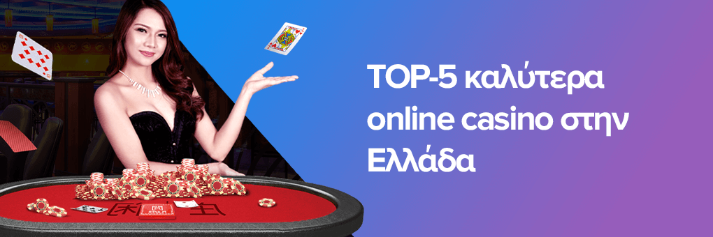 Καλύτερο Online Καζίνο Ο Απόλυτος Οδηγός για την Επιλογή σας