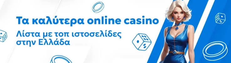 Τα Καλύτερα Online Καζίνο για High Stakes Παίκτες