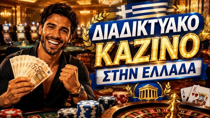 Νόμιμα Διαδικτυακά Καζίνο στην Ελλάδα Ο Οδηγός σας για Διασκέδαση και Ασφάλεια