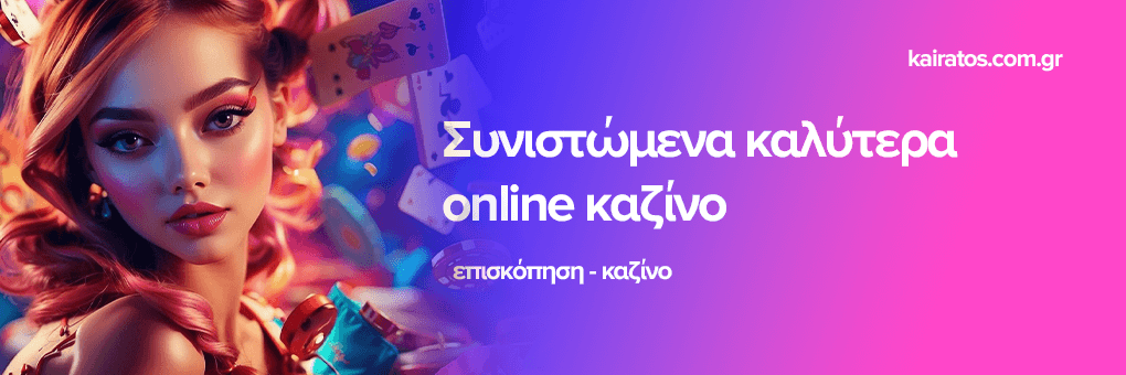 Ανακαλύπτοντας τα Online Casinos στο Εξωτερικό